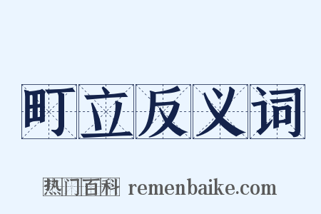 町立反义词是什么意思的图片